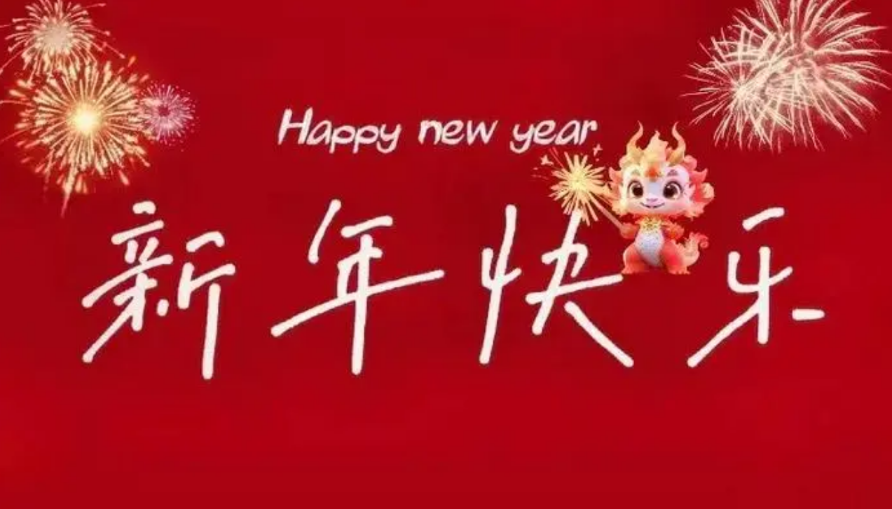 【新年賀詞】共迎新春佳節(jié)，攜手創(chuàng)造數(shù)字新篇章