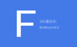 3秒、3次原則 + 費(fèi)茨定律 = 好的產(chǎn)品設(shè)計(jì)